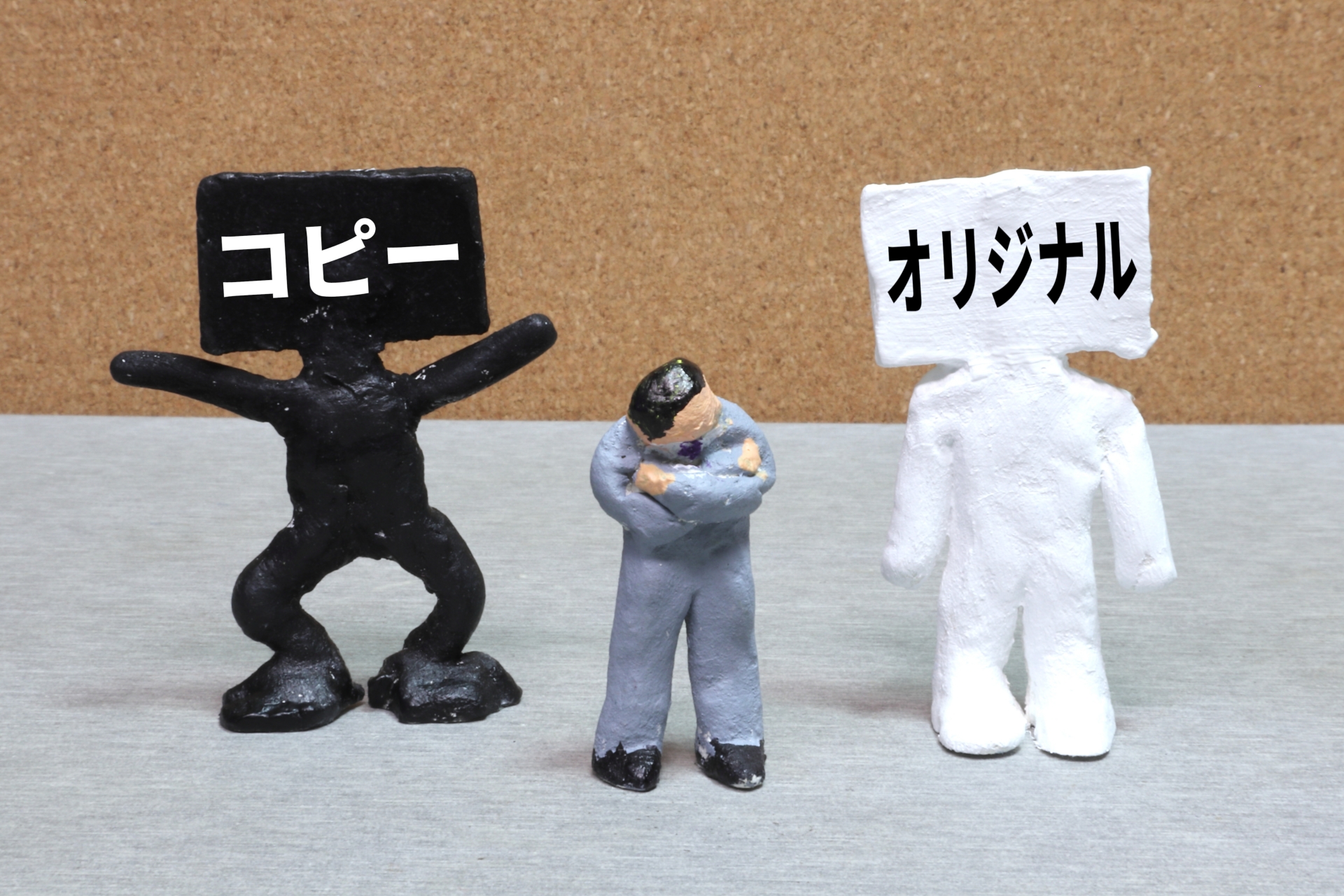模倣とオリジナル