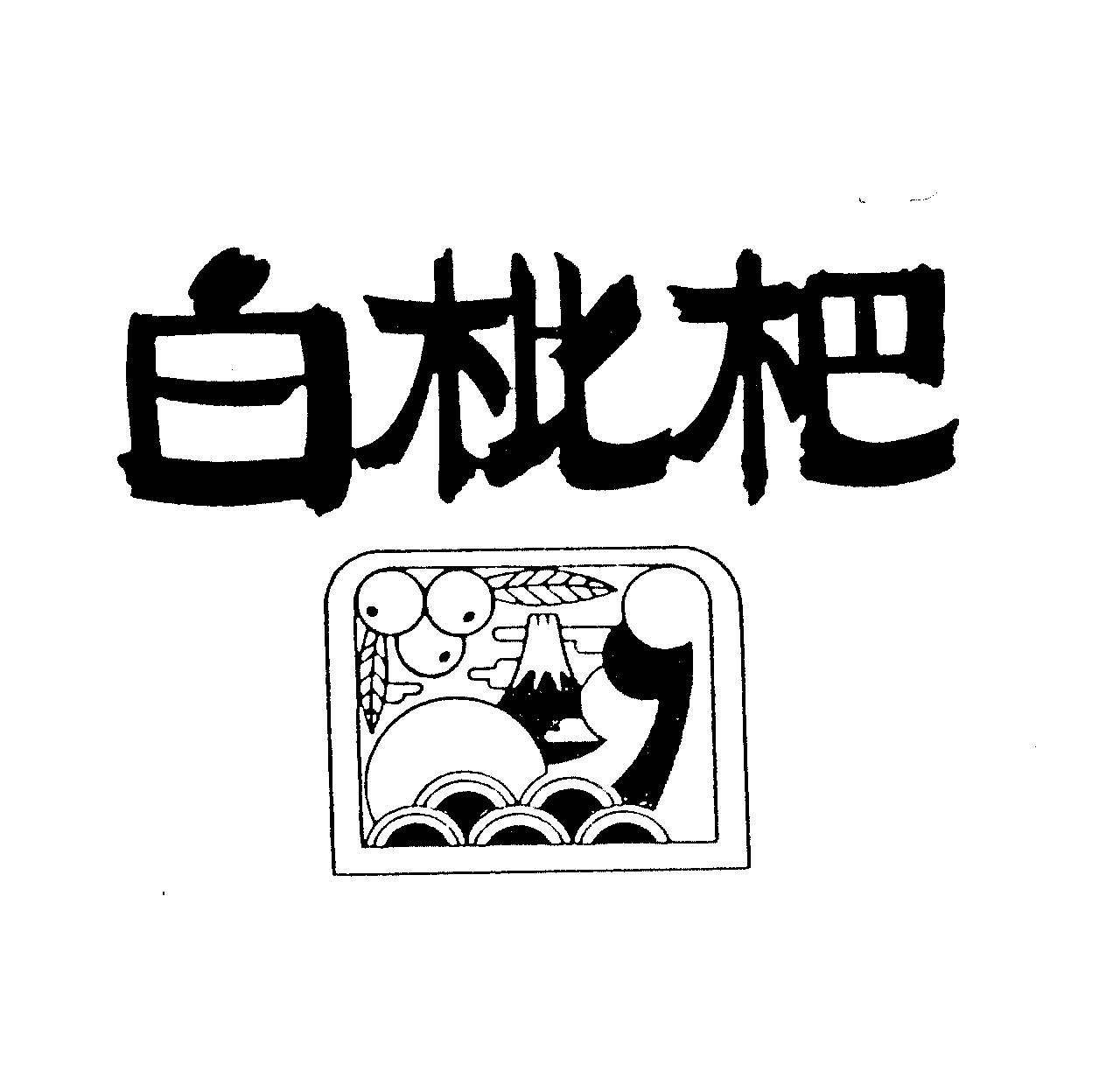 伊豆市商標1_登録第2271582号_白枇杷