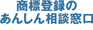 商標登録のあんしん相談窓口