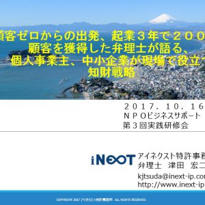 2017.10.16NPOBSにて中小企業診断士の先生方に知的財産のお話をさせていただきました