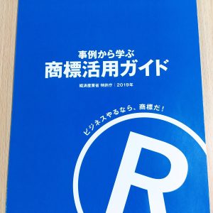 2019.8.19特許庁発行の全国版の雑誌にコメントを掲載していただきました