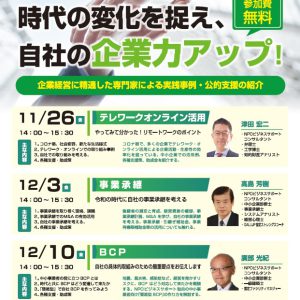 2021.11.26　文京区　中小企業　企業力向上オンラインセミナー