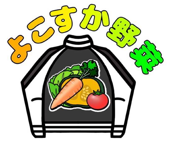 横須賀市商標3_よこすか野菜