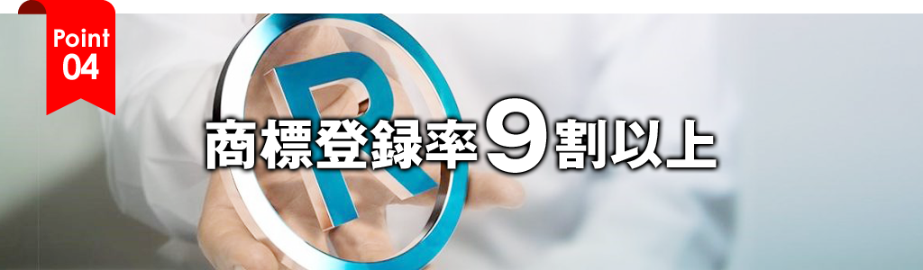 商標登録率9割以上