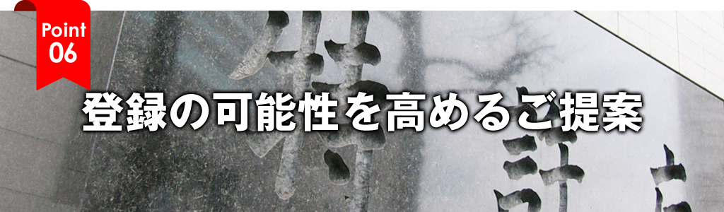 登録の可能性を高めるご提案