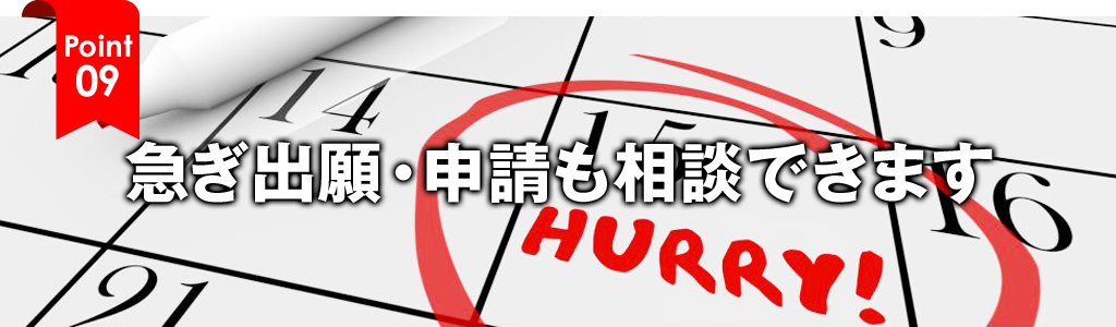 急ぎ出願・申請も相談できます