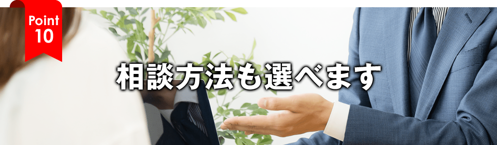 相談方法も選べます