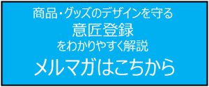意匠登録のバナー