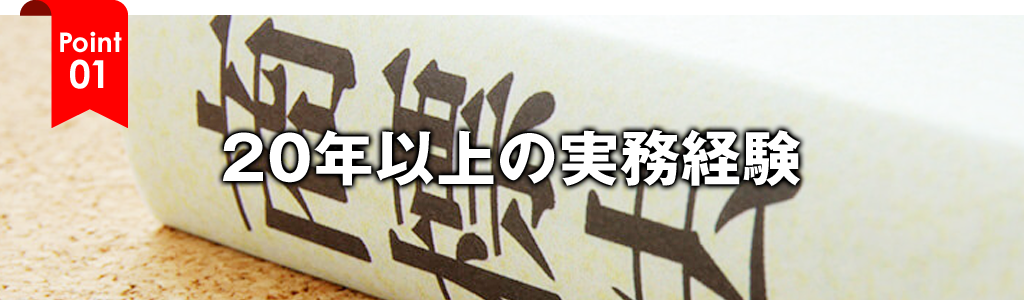 20年以上の実務経験