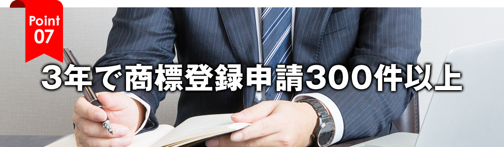 3年で商標登録申請300件以上