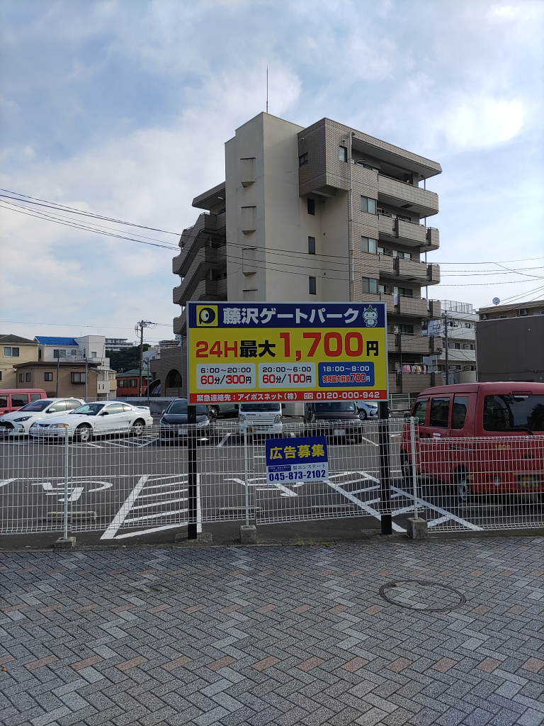 藤沢郵便局向いの駐車場