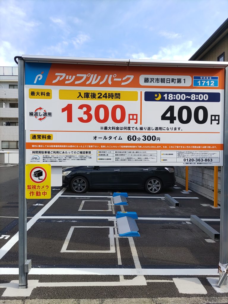 藤沢簡易裁判所向いの駐車場の料金