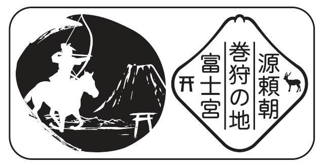 富士宮市商標5_登録第6570410号_源頼朝 巻狩の地 富士宮