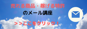 売れる商品・稼げる特許のメール講座のバナー